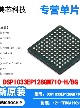 DSPIC33EP128GM710-H/BG Microchip 微控制器 单片机 MCU芯片原装