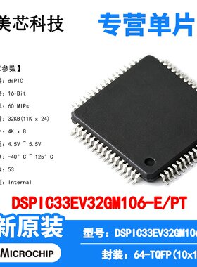 DSPIC33EV32GM106-E/PT Microchip 微控制器 单片机 MCU 芯片原装