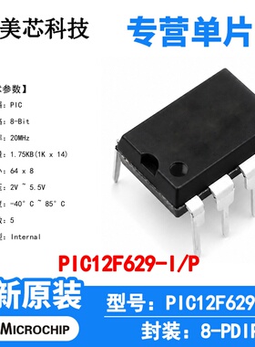 PIC12F629-I/P Microchip 微控制器 单片机 MCU 芯片 原装 IC