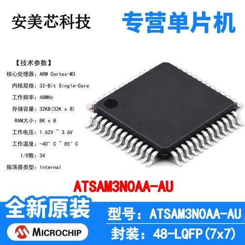 ATSAM3N0AA-AU Microchip 微控制器 单片机 MCU 芯片 原装 IC