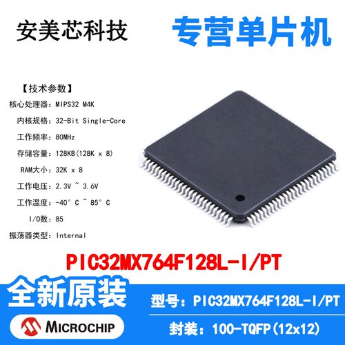 PIC32MX764F128L-I/PT Microchip 微控制器 单片机 MCU 芯片 原装