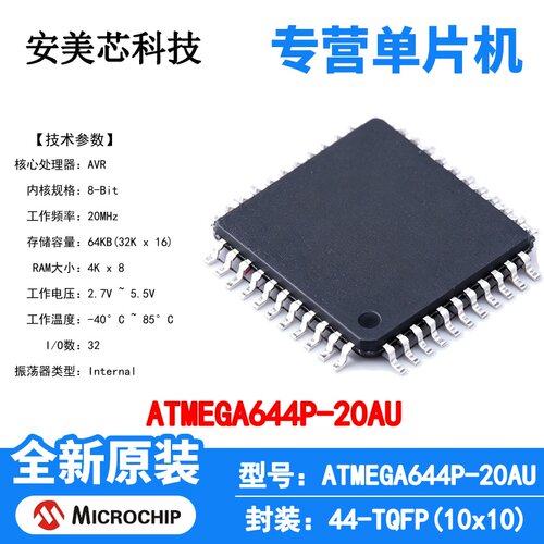 ATMEGA644P-20AU Microchip 微控制器 单片机 MCU 芯片 原装 IC