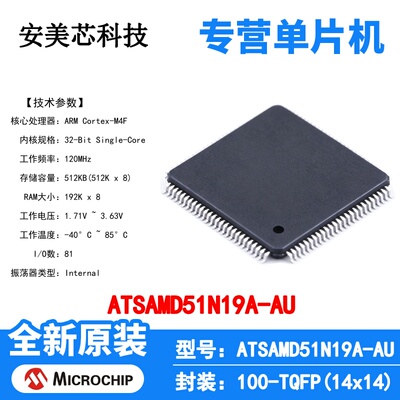 ATSAMD51N19A-AU Microchip 微控制器 单片机 MCU 芯片 原装 IC