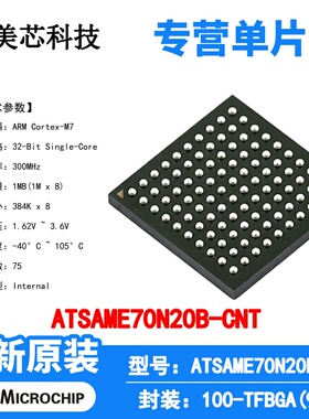 ATSAME70N20B-CNT Microchip 微控制器 单片机 MCU 芯片 原装 IC