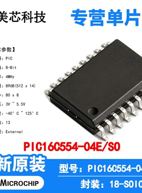 PIC16C554-04E/SO Microchip 微控制器 单片机 MCU 芯片 原装 IC