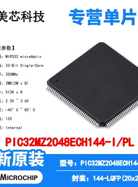 PIC32MZ2048ECH144-I/PL Microchip 微控制器 单片机 MCU芯片原装