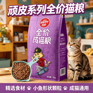 顽皮happy100猫粮全价成猫粮蓝猫英短正品成猫专用猫粮主粮包邮