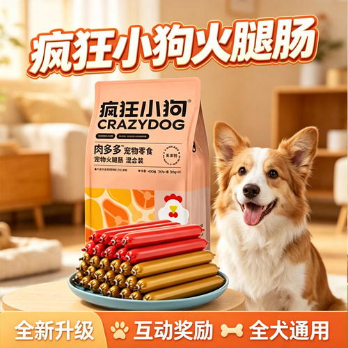 疯狂小狗小狗狗火腿肠