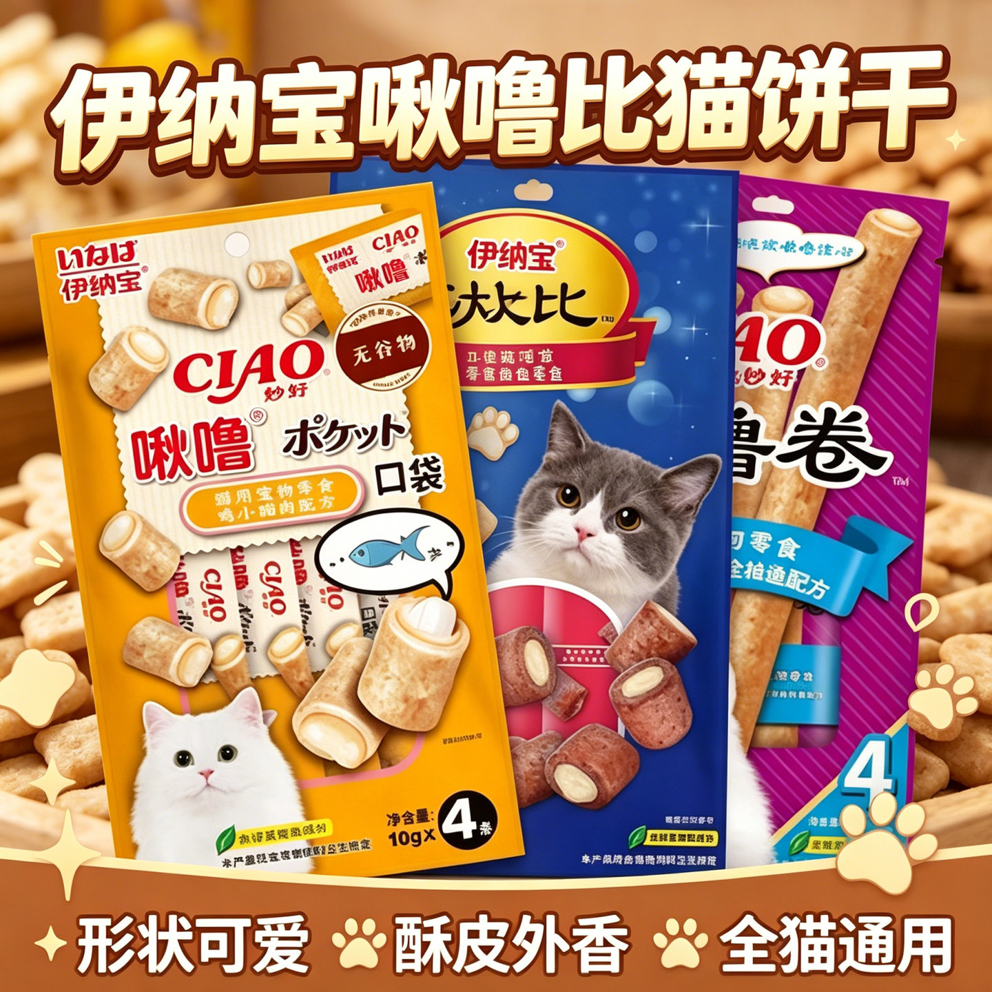 ciao伊纳宝啾噜比猫饼干猫零食卷夹心猫咪猫喂药口袋猫咪零食猫条