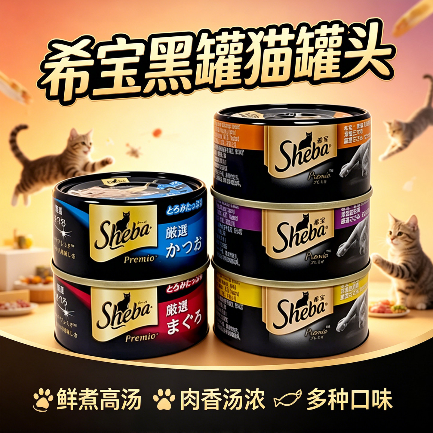 sheba希宝黑罐猫罐头营养补水低脂湿粮鸡肉鱼肉猫咪零食进口黑罐