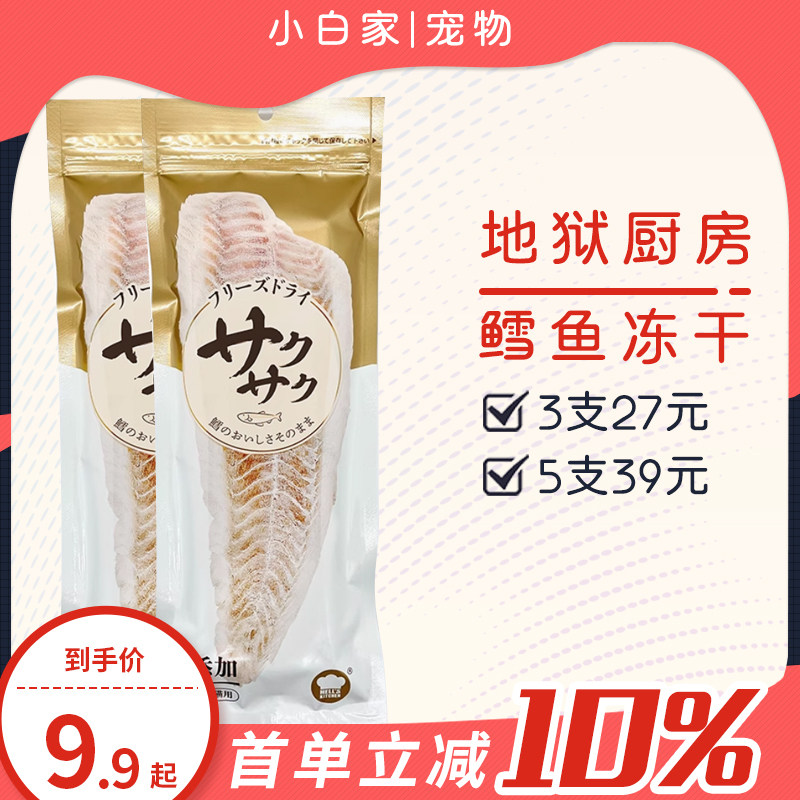 地狱厨房鳕鱼冻干猫零食猫狗通用零食整根整根鳕鱼干人宠互动