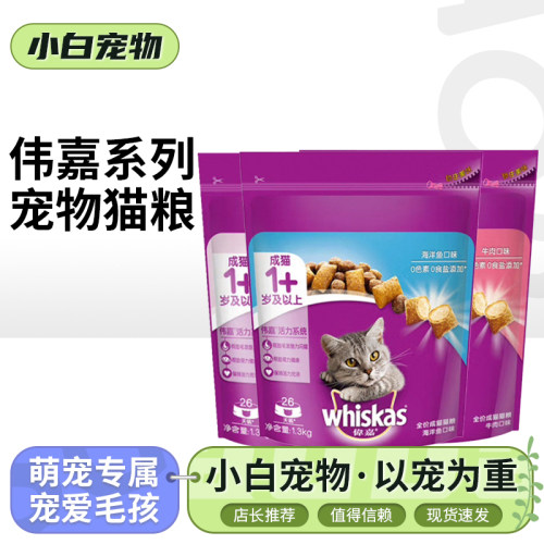 伟嘉宠物猫粮海洋鱼味猫粮1.3kg英短美短通用牛肉味300g猫咪主粮