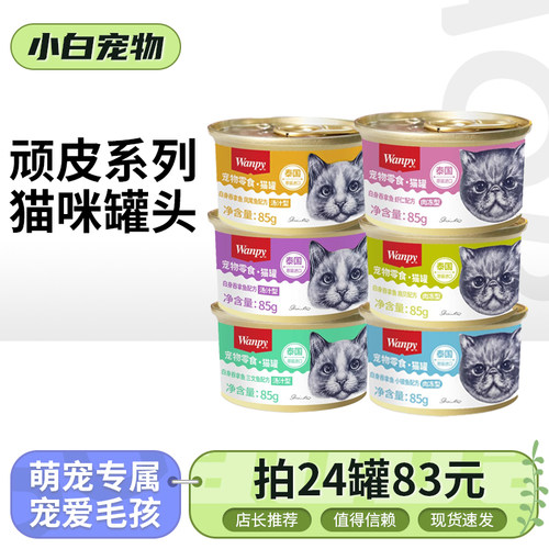 wanpy包邮泰国进口顽皮猫罐头