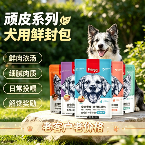 顽皮wanpy宠物狗狗鲜封包肉蛮多