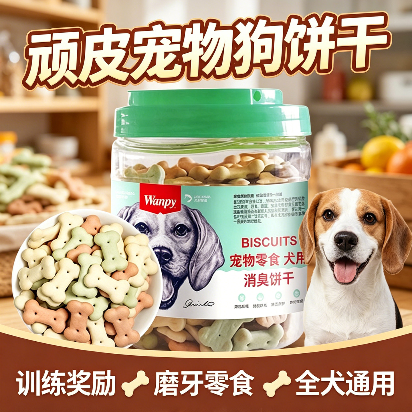 wanpy顽皮宠物狗饼干成幼犬磨牙消臭饼干金毛泰迪训犬奖励480g/罐