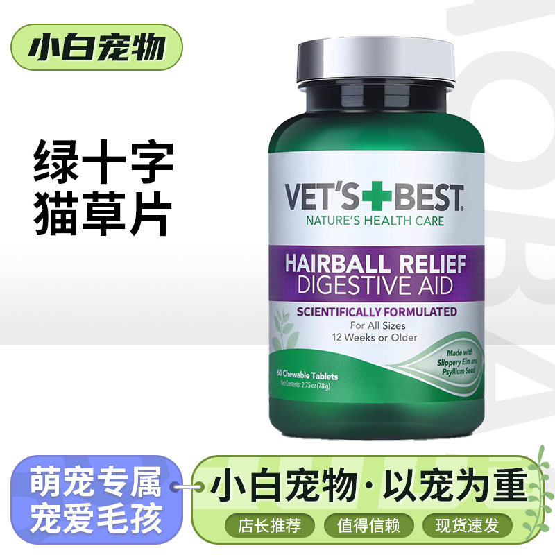 维倍思猫草片绿十字英短美短Vet'sBest成猫幼猫通用猫草片60粒/瓶
