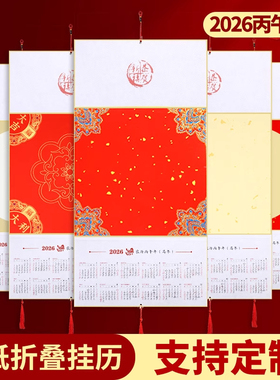 2026三折挂历马年空白日历国画书法半生熟蜡染洒金万年红福字宣纸
