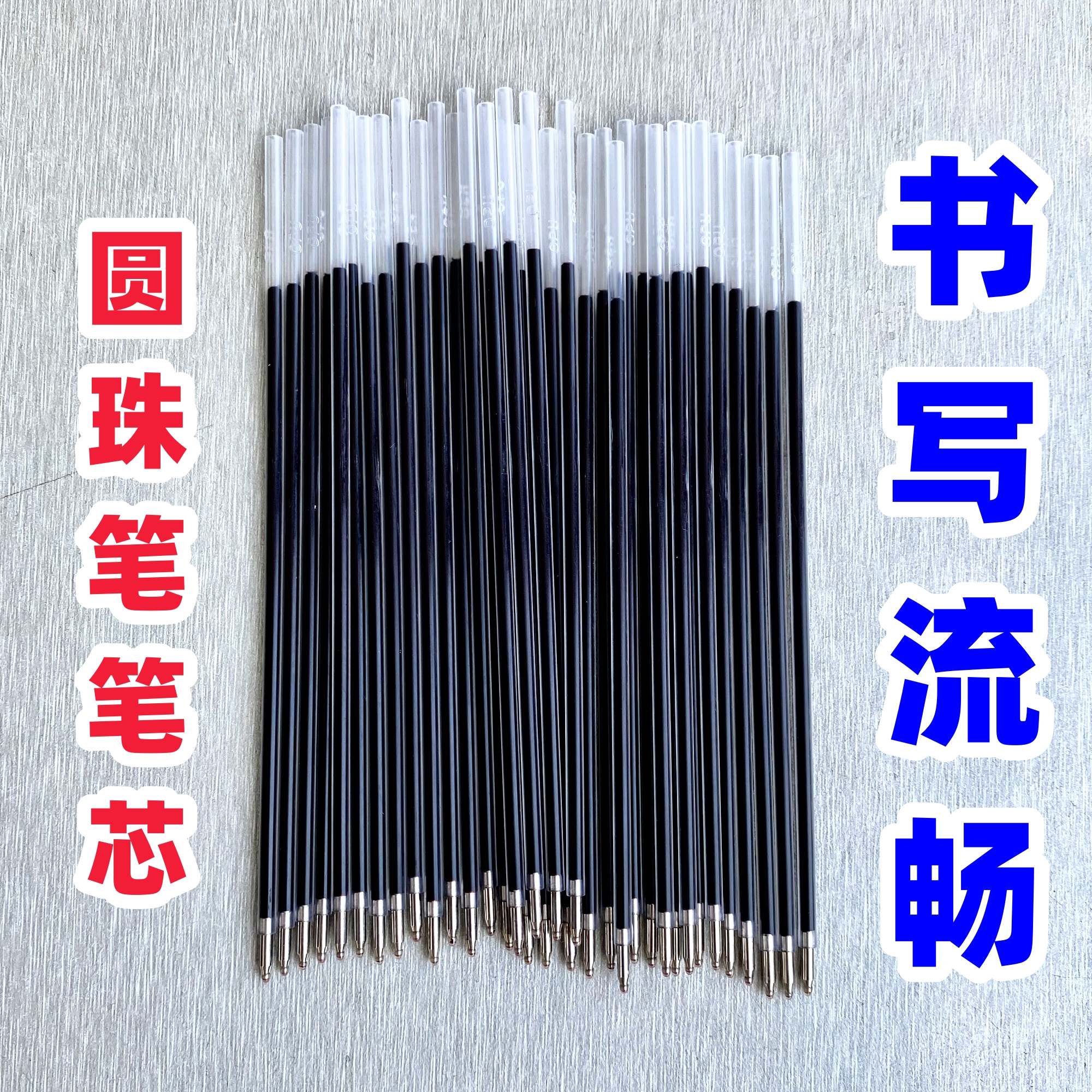 【推荐】圆珠笔替换芯书写顺滑