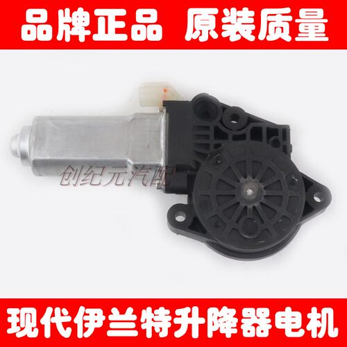 现代伊兰特玻璃升降器电机伊兰特车窗摇窗机电动马达车门升降机子