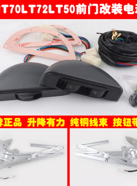 适用开瑞优劲T70L前门改装电动窗优劲T72L玻璃升降器T50货车全套