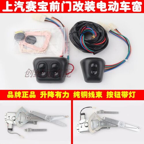 上汽赛宝汽车前门车窗电动玻璃升降器总成改装带专用开关线束全套
