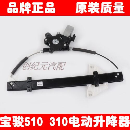 宝骏510 310汽车窗电动玻璃升降器总成车门摇窗机自动玻璃升降机