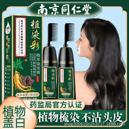 南京同仁堂一梳彩染发剂纯植物天然自己在家染发膏一梳炫彩盖白发