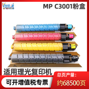 MPC3001粉盒适用理光Aficio MPC3001 C3501复印机墨粉盒