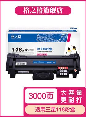 格之格116硒鼓 适用116粉盒 MLT-D116L M2876HN M2626D M2675F