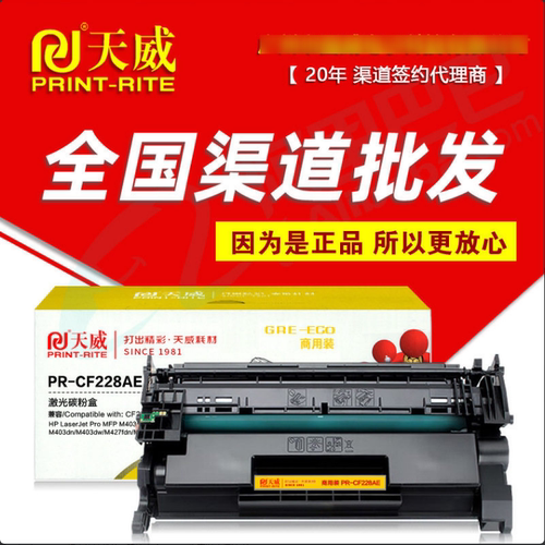 天威硒鼓PR-CF228AE商用装 CF228A M403dn M427fdw激光打印机墨盒