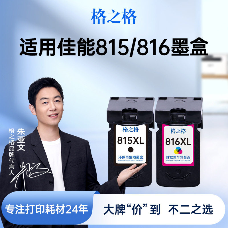 格之格佳能815墨盒mp288 ip2780 mp236 mp259 PG815 CL816 ip2788图片