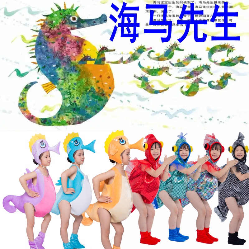 害羞的海马先生爸爸儿童演出服装