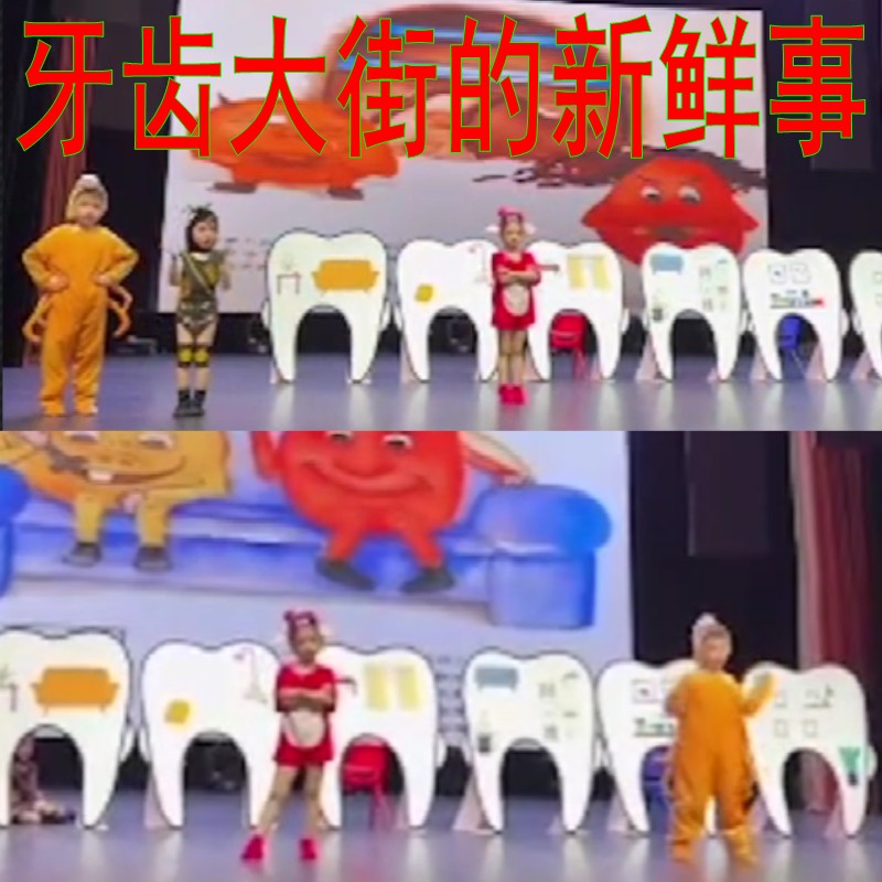 牙齿大街的新鲜事牙细菌表演服装