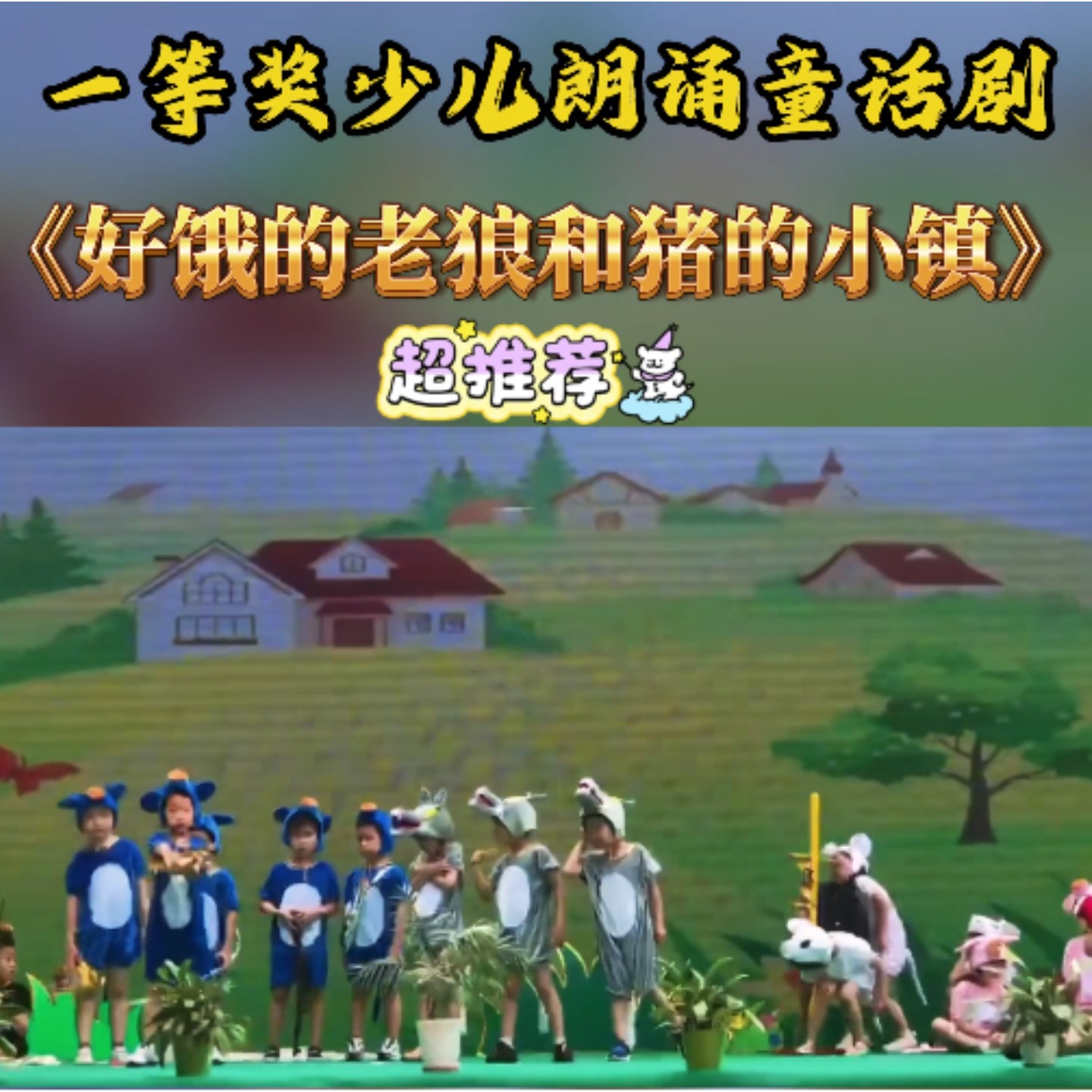 好饿的老狼和猪的小镇演出服装
