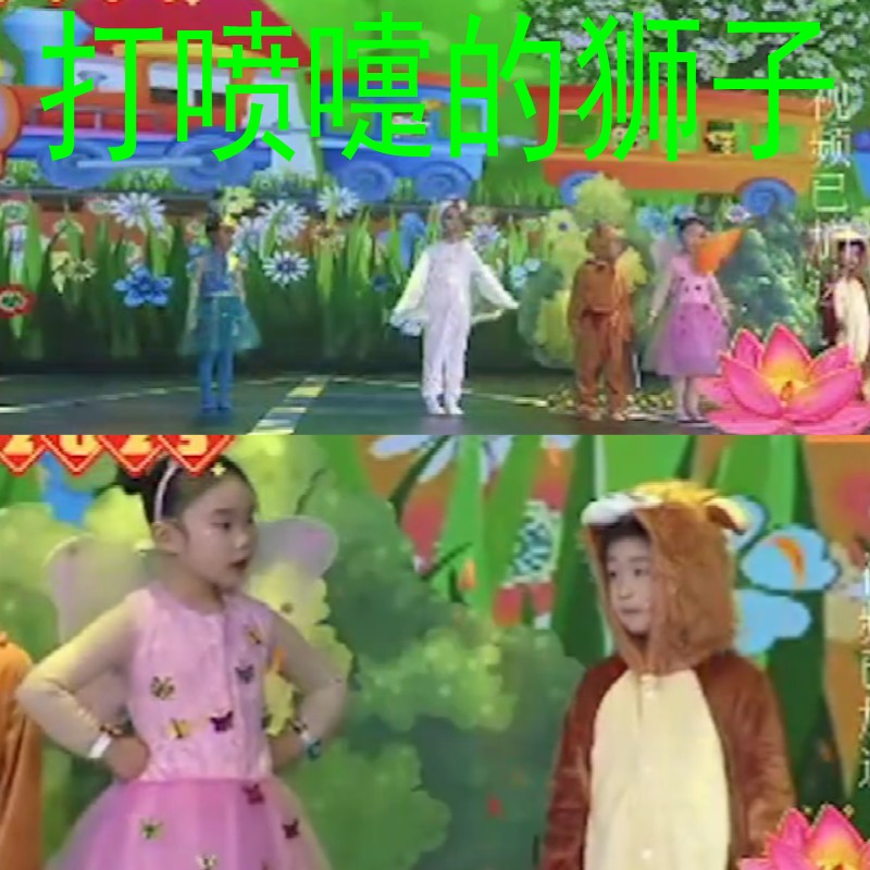 打喷嚏的狮子儿童演出服小兔大象