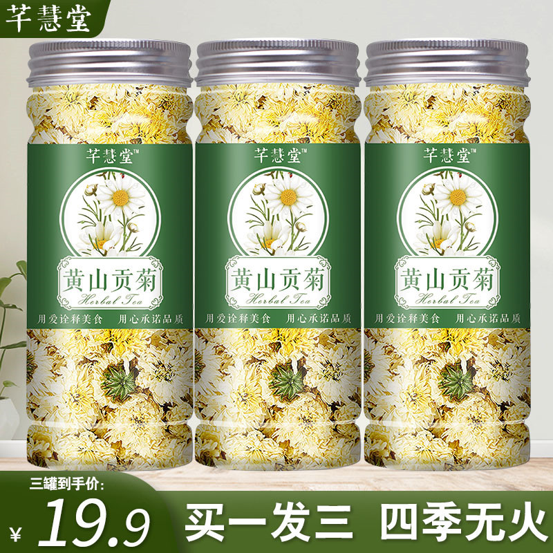 芊慧堂黄山贡菊花茶买一发三