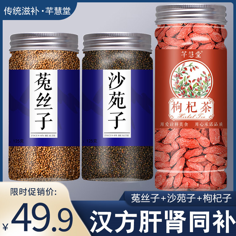 沙苑子菟丝子枸杞茶中药材正品和黄芪百合兔丝子泡水喝非袋泡茶包