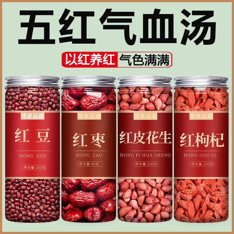 红豆红枣花生枸杞新货粗粮五谷杂粮农家自种自产红小豆补血粥材料