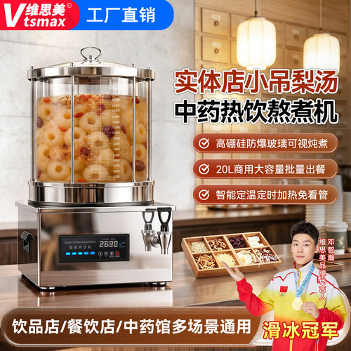 维思美小吊梨汤机商用自动热饮机中式养生茶饮中药熬煮机玻璃炖锅
