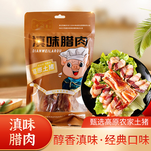 云南特产玉溪华宁宁州香滇味腊肉240g农家自制风味腊肉美食下饭菜