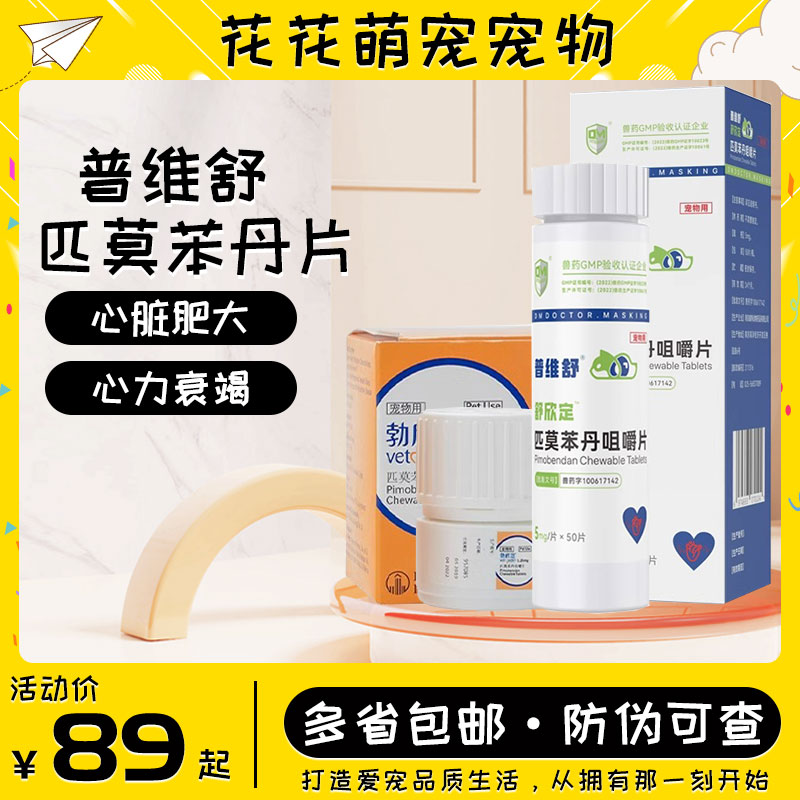普维舒勃欣定匹莫苯丹宠物狗狗猫咪正品舒欣定心脏肥大心脏病药