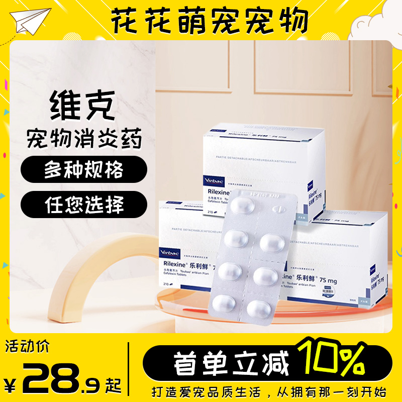 维克RILEXINE猫狗宠物皮肤病脓皮症宠物消炎药乐利鲜头孢氨苄片