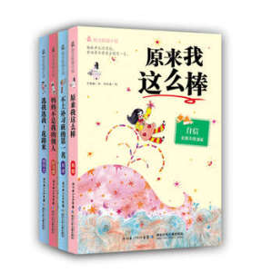 正版 ＃励志校园小说（套装共4册）原来我这么棒等