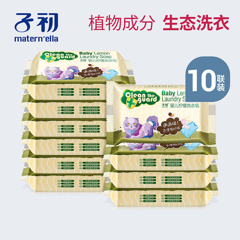 [清仓]子初婴儿洗衣皂洗尿布肥皂150克*10块[日期27年8月后]