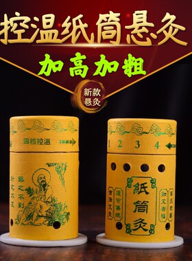 纸筒百岁悬灸便携艾艾百寿艾灸筒