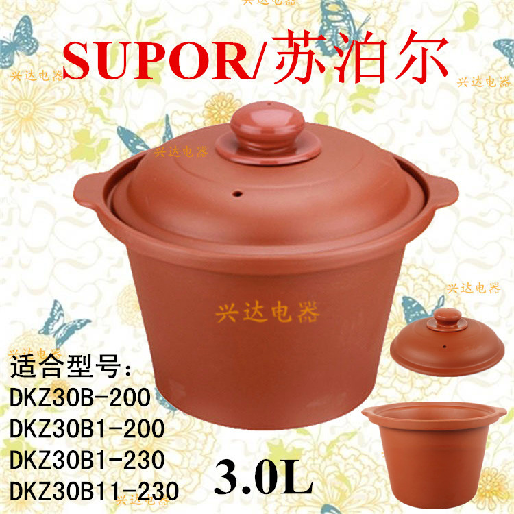 包邮3.0L苏泊尔电炖锅紫砂内胆DKZ30B11-230 DKZ30B1-230内胆盖子