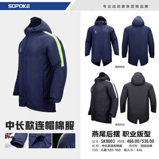 sopoke斯铂克中长款连帽加厚保暖棉服燕尾服儿童成人训练棉服9003