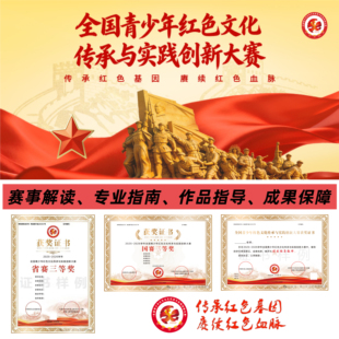 全国青少年红色文化传承与实践创新大赛/教育部白名单参赛指导