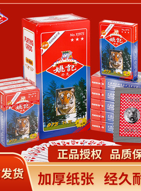 姚记扑克牌便宜批整箱100副成人掼蛋斗地主纸牌975老虎头南京发货