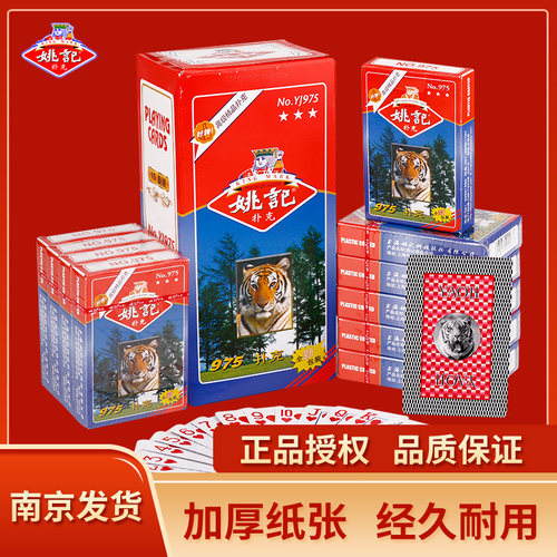 姚记扑克纸牌975经典款南京发货